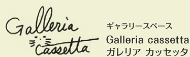 ギャラリースペース　ガレリア カッセッタ